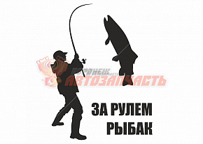 Наклейка "За рулем рыбак"