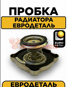 Крышка радиатора 2101 ЕвроДеталь (железо) 
