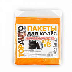 Пакеты для колес R12-R15 90х90см  TOP AUTO европодвес 4 шт.
