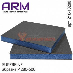 Губка абразивная двухсторонняя P 280-500 SUPERFINE синяя 120х98х13мм ARM