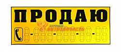 Наклейка "ПРОДАЮ" 140х 330мм