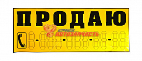 Наклейка "ПРОДАЮ" 140х 330мм