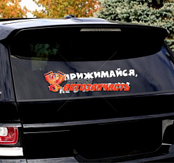 Наклейка "Не прижимайся, не в постели"