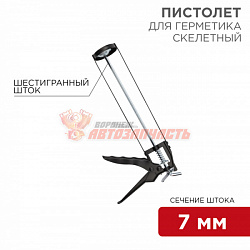 Пистолет для герметика, 310мл, скелетный, с фиксатором, шестигранный шток 7 мм REXANT