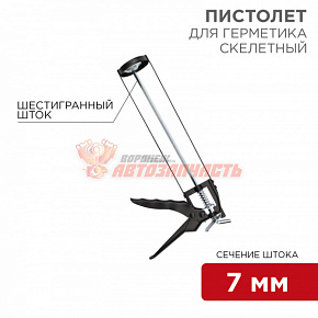 Пистолет для герметика, 310мл, скелетный, с фиксатором, шестигранный шток 7 мм REXANT