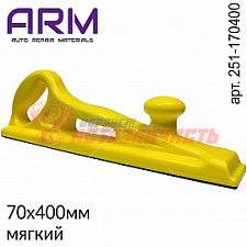 Шлифблок  70х420мм на липучке мягкий ARM