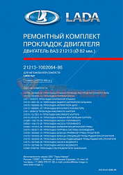 Набор прокладок двигателя 21213 (D-82) в упак лада
