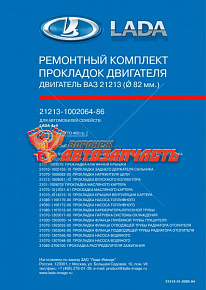 Набор прокладок двигателя 21213 (D-82) в упак лада