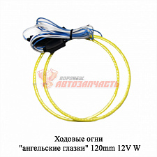 Ходовые огни "ангельские глазки" 130mm 12V W (BJ)