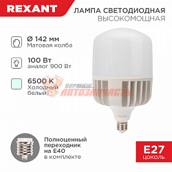 Лампа светодиодная высокомощная 100Вт E27 (+переходник E40) 9500Лм 6500K REXANT