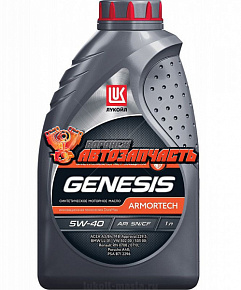 Масло моторное Лукойл Genesis Armortech 5w40  1л синтетическое (API SN/CF)(SQ) (3148670)