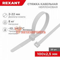 Стяжка нейлоновая 100x2,5мм, белая (25 шт/уп) REXANT