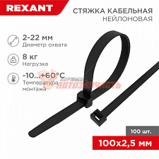 Стяжка нейлоновая 100x2,5мм, черная (100 шт/уп) REXANT