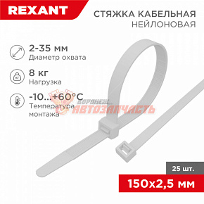 Стяжка нейлоновая 150x2,5мм, белая (25 шт/уп) REXANT
