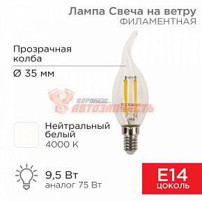 Лампа филаментная Свеча на ветру CN37 9,5Вт 950Лм 4000K E14 прозрачная колба REXANT
