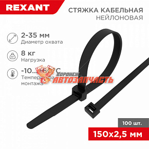 Стяжка нейлоновая 150x2,5мм, черная (100 шт/уп) REXANT