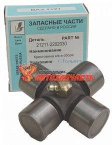 Крестовина 2121,21213 Волгаавтопром в упак. / 21211-2202030
