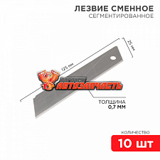 Сегментированное лезвие 25мм 10 шт. REXANT