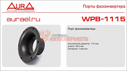 Порт Фазоинвертора Aura / порт фазоинвертора, внутр. диаметр 115мм, длина 58,7мм