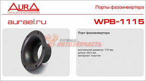 Порт Фазоинвертора Aura / порт фазоинвертора, внутр. диаметр 115мм, длина 58,7мм