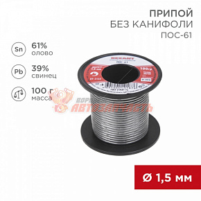 Припой без канифоли ПОС-61, 100г, Ø1,5мм, (олово 61%, свинец 39%), катушка REXANT