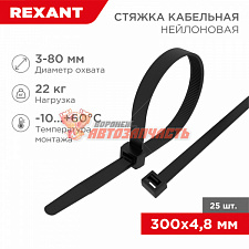 Стяжка нейлоновая 300x4,8мм, черная (25 шт/уп) REXANT