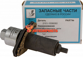 Натяжитель цепи 2101-07, 2121 / 2101-1006060