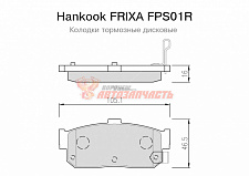 Тормозные колодки дисковые задние Nissan Primera (P11)(~01) / Almera (95~) Hankook FRIXA