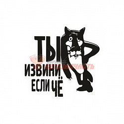 Наклейка "Ты извини если ЧЁ" 