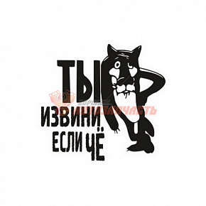 Наклейка "Ты извини если ЧЁ" 