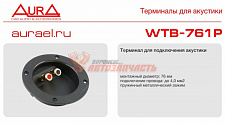 Клемма саба 2-конт 76мм Aura WTB-761P круглая