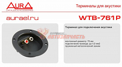 Клемма саба 2-конт 76мм Aura WTB-761P круглая