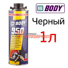 Антигравий BODY 950 (черный) под пистолет 1кг