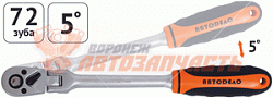 Трещотка с квадратом шарнирная 1/2" L=250 мм,5 градусов,72 зуба АвтоДело