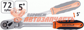 Трещотка с квадратом шарнирная 1/2" L=250 мм,5 градусов,72 зуба АвтоДело