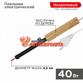 Паяльник с деревянной ручкой, серия ЭПСН, 40Вт, 230В, пакет REXANT