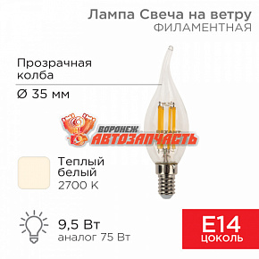 Лампа филаментная Свеча на ветру CN37 9,5Вт 950Лм 2700K E14 прозрачная колба REXANT