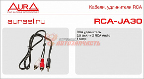 RCA кабель AURA RCA-JA30 Jack 3.5мм штырь 1м