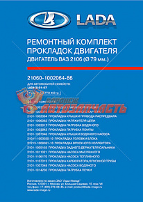 Набор прокладок двигателя 21083 в упак лада