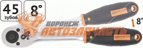 Трещотка с квадратом 1/2" L=250 мм, 8 градусов,45 зубов АвтоДело Professional