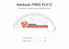 Тормозные колодки барабанные задние Hyundai Getz (TB)(1.1, 1.4, 1.6, 1.5/Hyundai i20 Hankook FRIXA