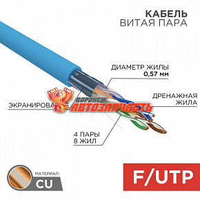 Кабель витая пара F/UTP, CAT 6, PVC, 4PR, 23AWG, INDOOR, SOLID, синий, 305 м, REXANT