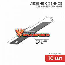Сегментированное лезвие 18мм 10 шт. REXANT