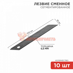 Сегментированное лезвие 18мм 10 шт. REXANT