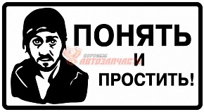 Наклейка "Понять и простить" черная 90х160