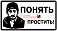 Наклейка "Понять и простить" черная 90х160