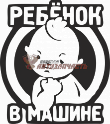 Наклейка "Ребенок в машине"