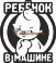 Наклейка "Ребенок в машине"