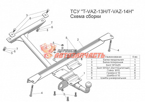 Фаркоп 2108-09 Таганрог разборный (шар тип Н - несъемный, вварной)
