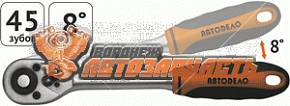 Трещотка с квадратом 1/4" L=150 мм, 8 градусов,45 зубов АвтоDело Professional